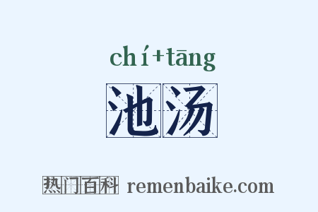 池汤是什么意思的图片